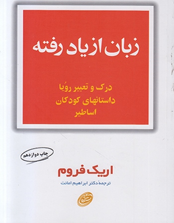 زبان از یاد رفته